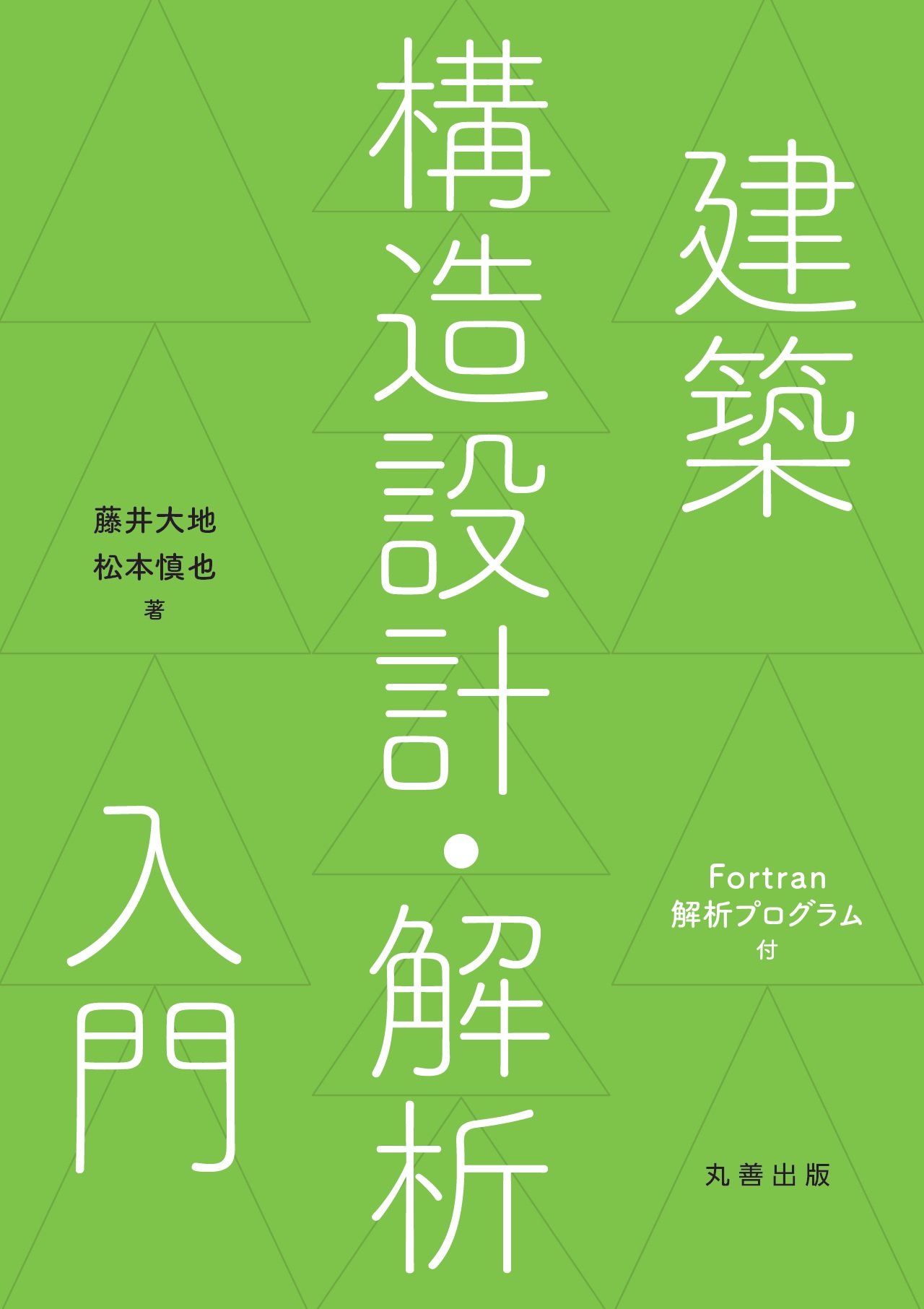 建築構造設計・解析入門 Fortran 解析プログラム付 | 藤井 大地